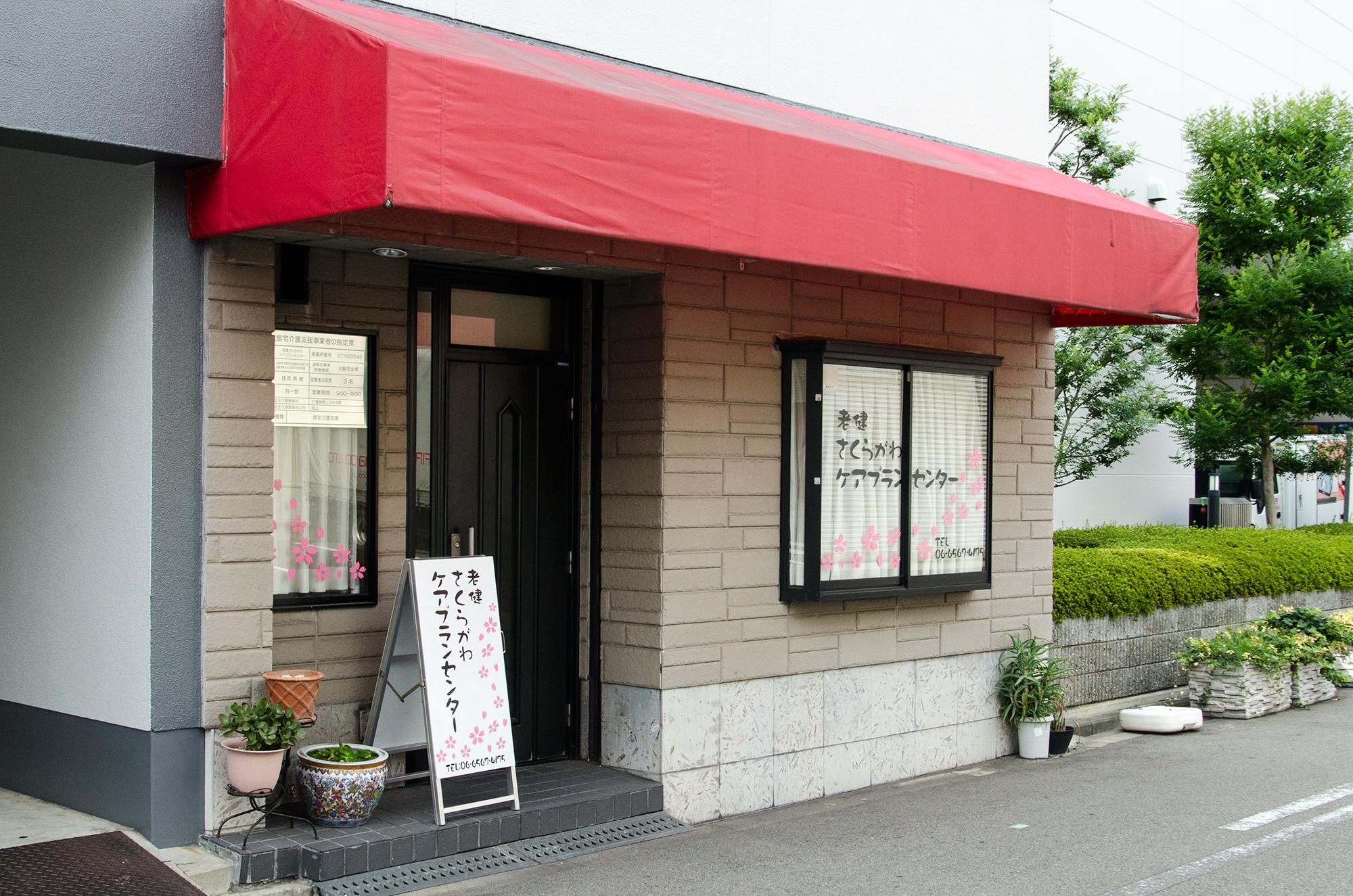 老健さくらがわ ケアプランセンター
